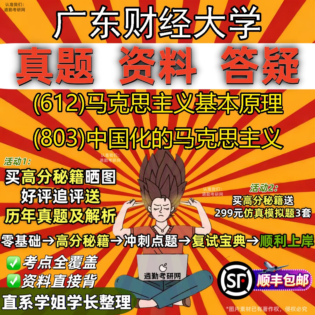 2027广东财经大学研究生考试 (612)马克思主义基本原理 (803)中国化的马克思主义真题教材辅导知识点重点总结题库笔记考研考试资料