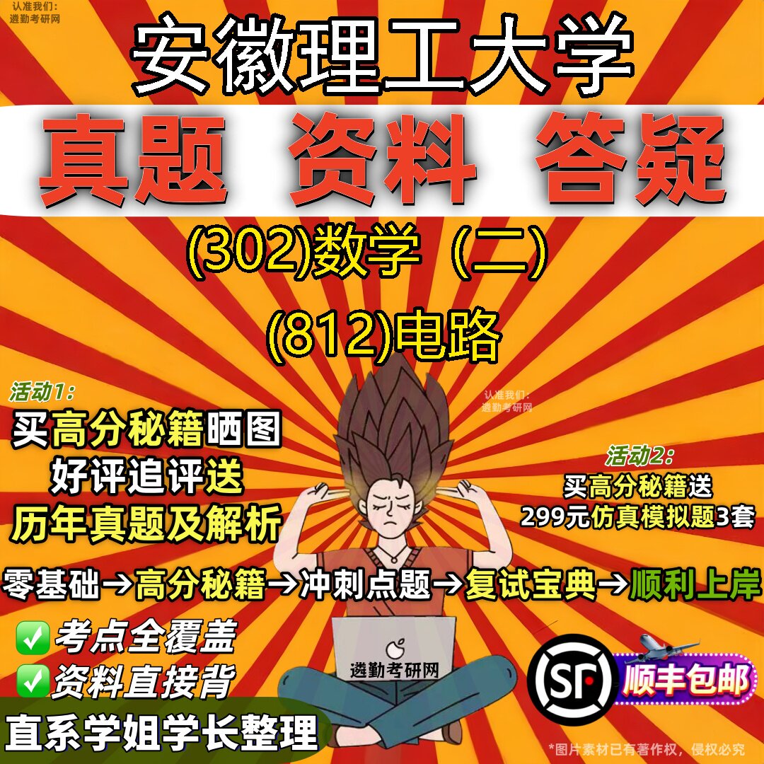 2027安徽理工大学研究生考试 (302)数学(二) (812)电路真题教材辅导知识点题库笔记考研考试资料