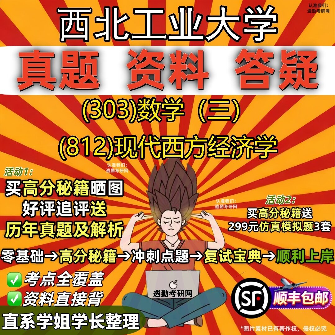 2027西北工业大学研究生考试 (303)数学(三) (812)现代西方经济学真题教材辅导知识点题库笔记考研考试资料