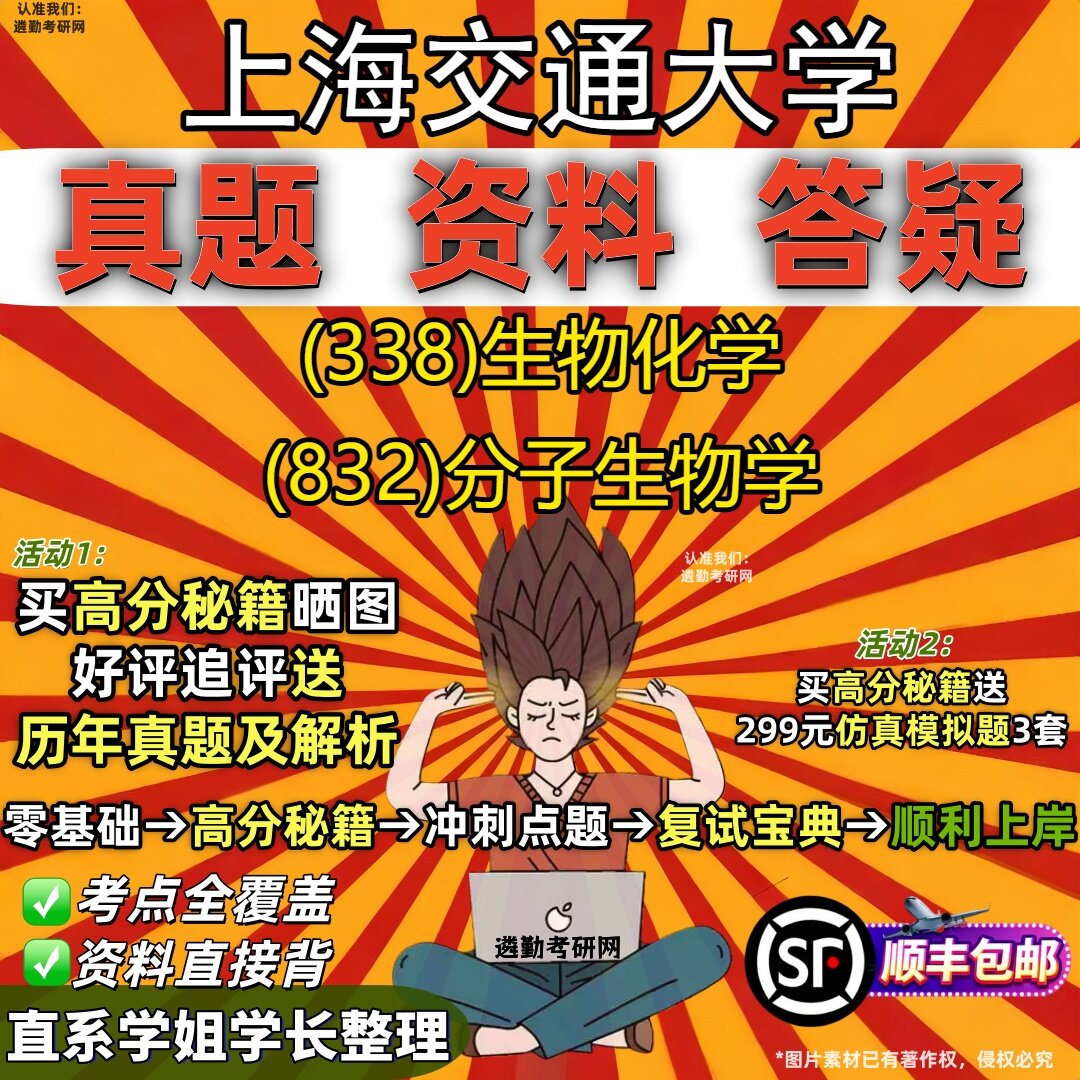 2027上海交通大学研究生考试 (338)生物化学 (832)分子生物学真题教材辅导知识点重点总结精编导师题库笔记考研考试资料