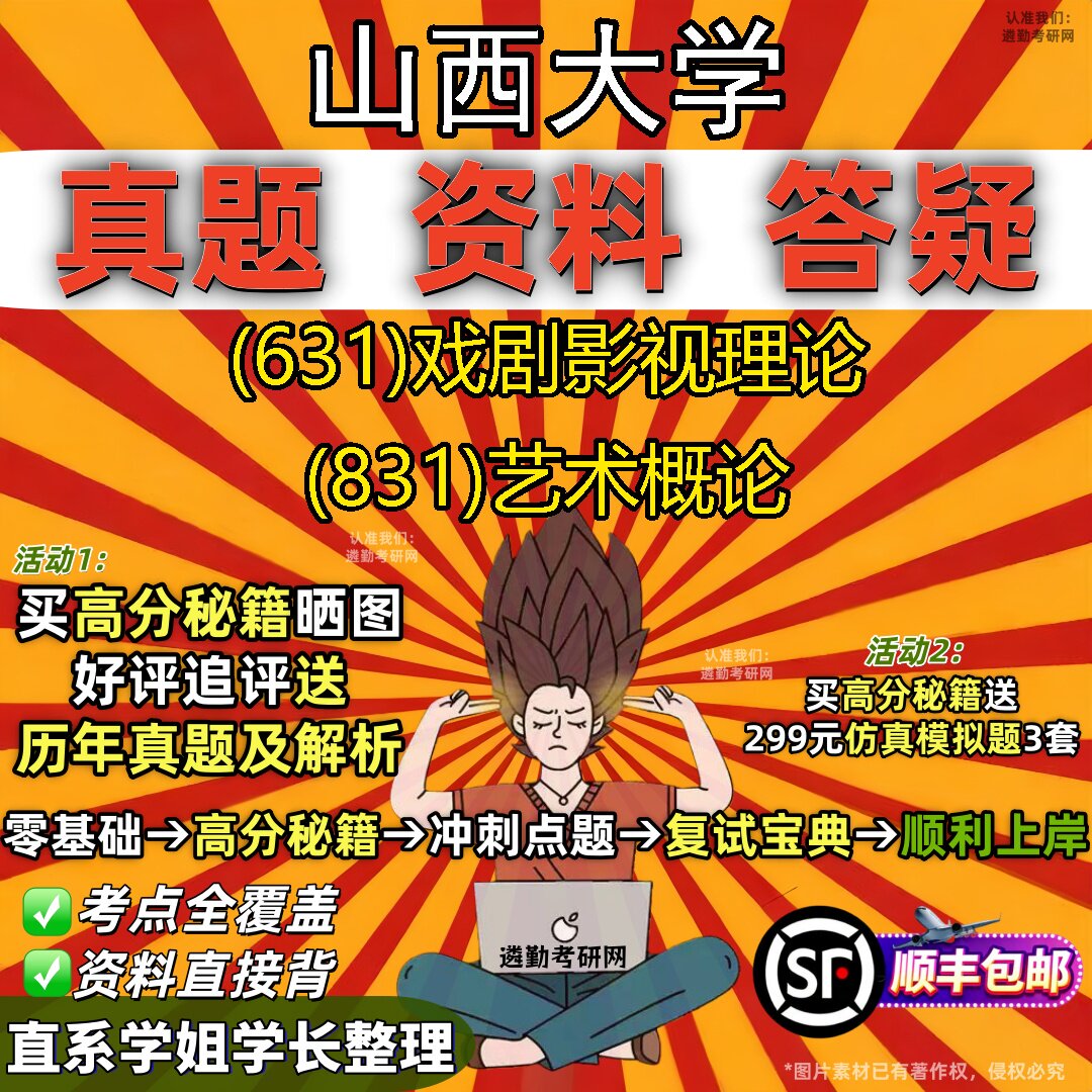 2027山西大学研究生考试 (631)戏剧影视理论 (831)艺术概论真题教材辅导知识点题库笔记考研考试资料
