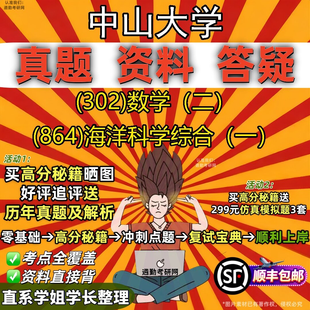 2027中山大学研究生考试 (302)数学（二） (864)海洋科学综合（一）真题教材辅导知识点题库笔记考研考试资料