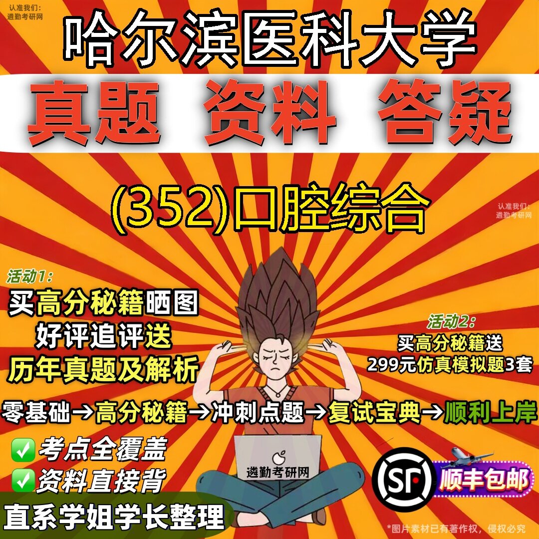 2027哈尔滨医科大学研究生考试 (352)口腔综合真题教材辅导知识点题库笔记考研考试资料