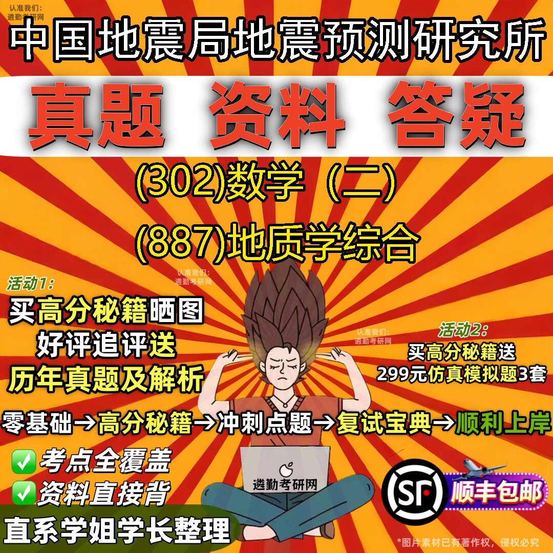 2027中国地震局地震预测研究所研究生考试 (302)数学（二） (887)地质学综合真题教材辅导知识点题库笔记考研考试资料