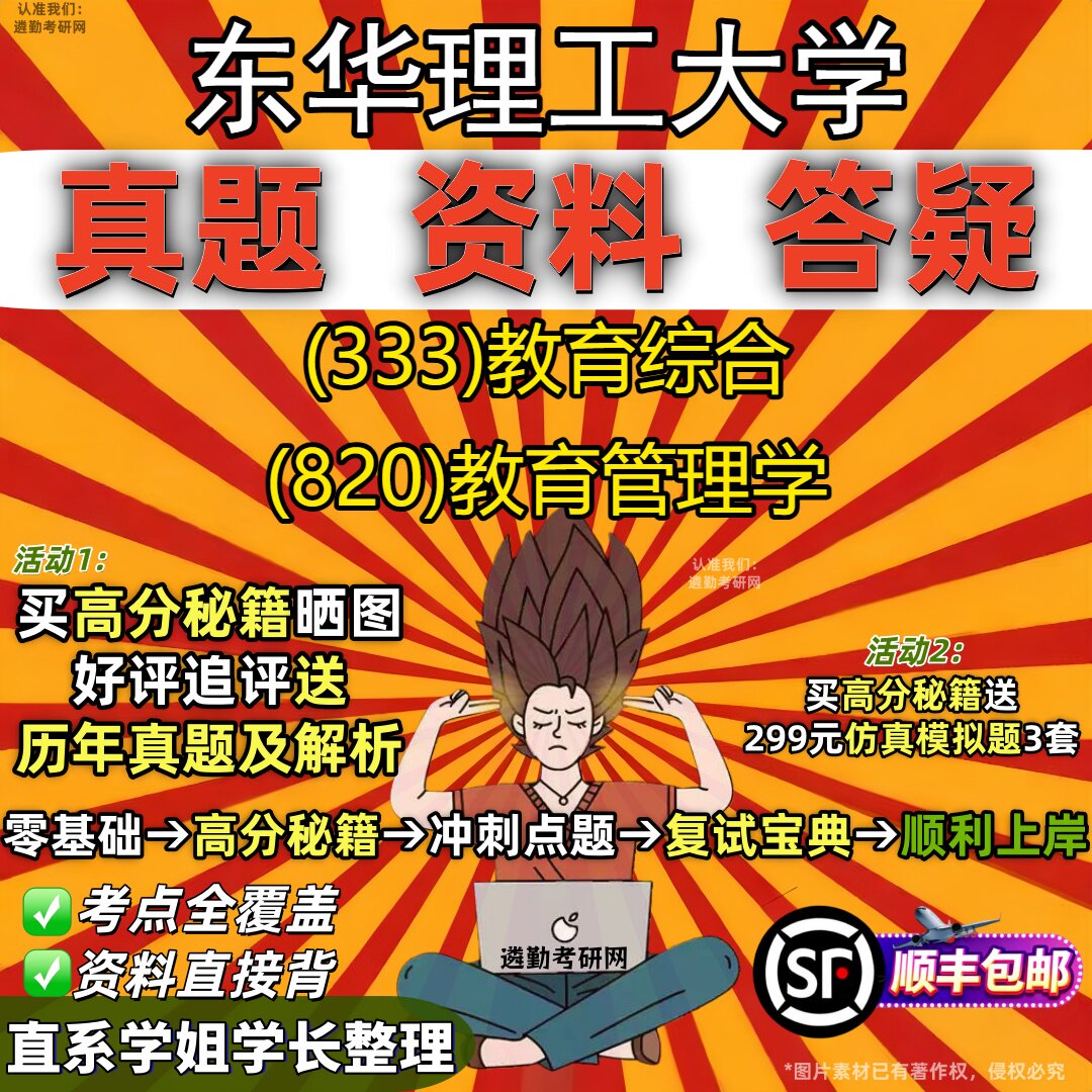 2027东华理工大学研究生考试 (333)教育综合 (820)教育管理学真题教材辅导知识点重点总结精编导师题库笔记考研考试资料