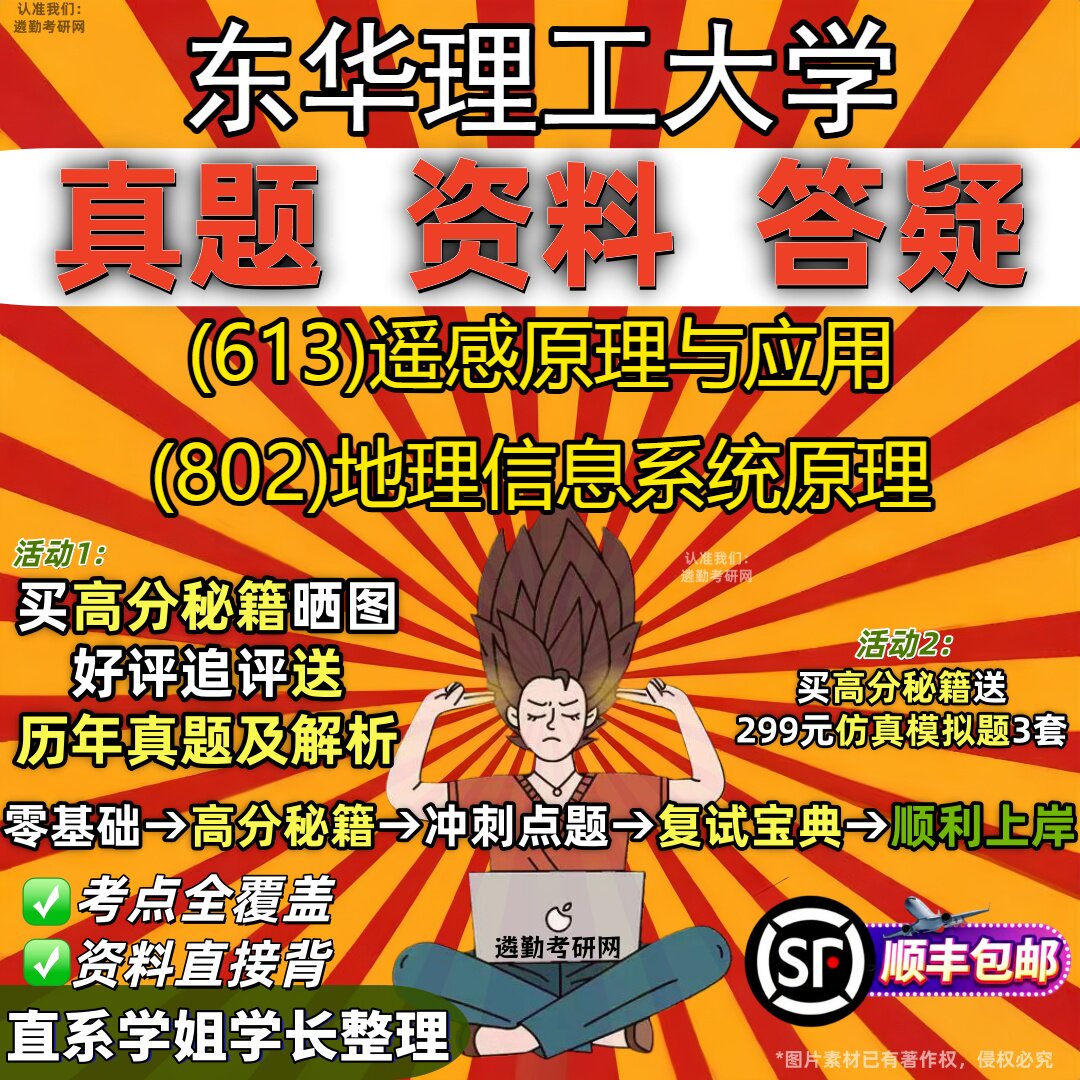 2027东华理工大学研究生考试 (613)遥感原理与应用 (802)地理信息系统原理真题教材辅导知识点重点总结题库笔记考研考试资料