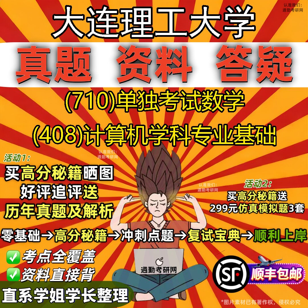 2027大连理工大学研究生考试 (710)单独考试数学 (408)计算机学科专业基础真题教材辅导知识点重点总结题库笔记考研考试资料