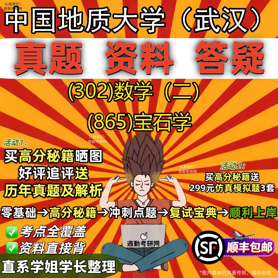 2027中国地质大学(武汉)研究生考试 (302)数学(二) (865)宝石学真题教材辅导知识点题库笔记考研考试资料