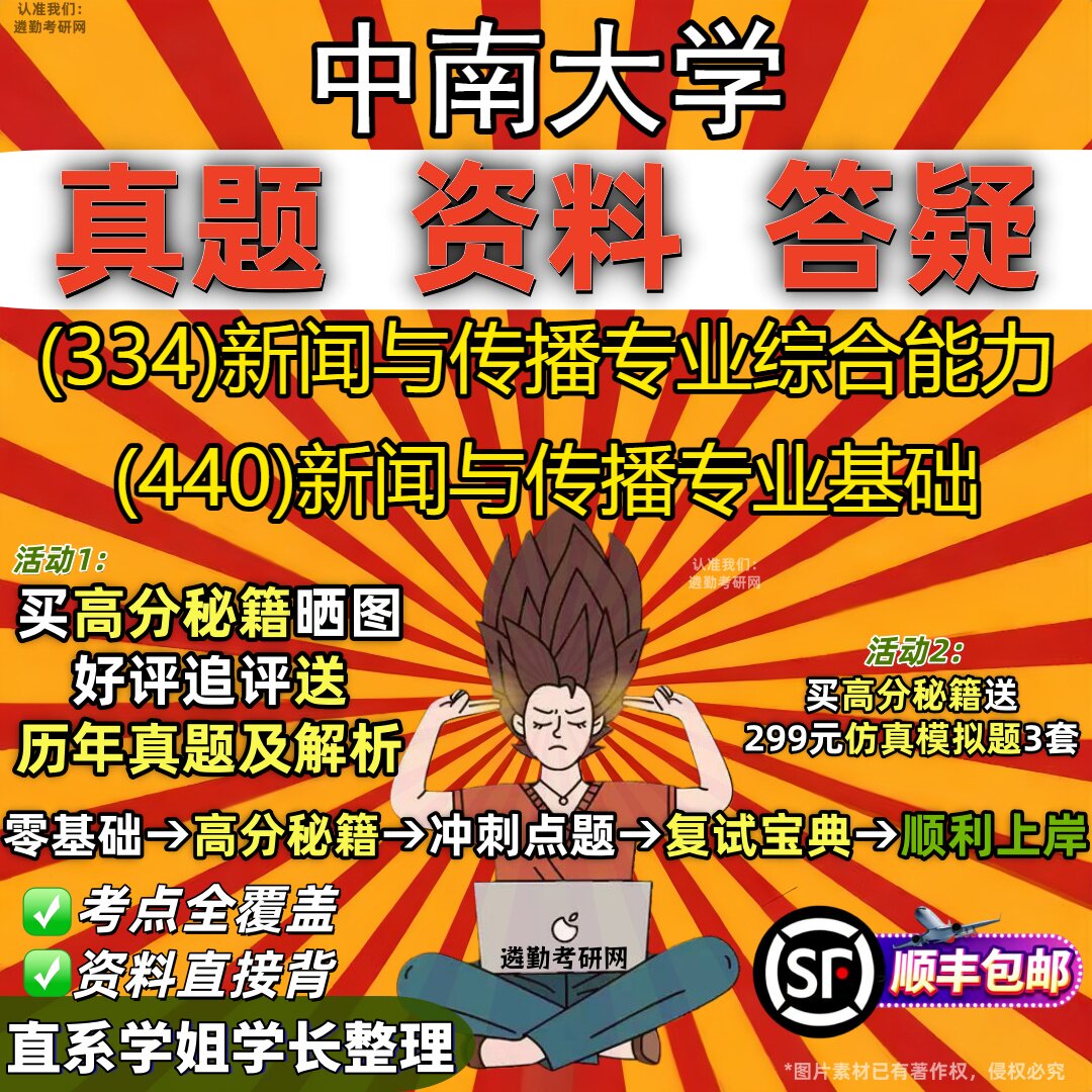 2027中南大学研究生考试 (334)新闻与传播专业综合能力 (440)新闻与传播专业基础真题教材辅导知识点重点总结题库笔记考研考试资料