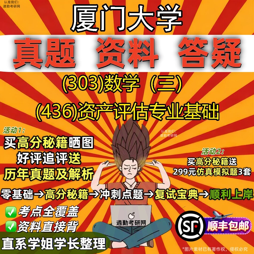 2027厦门大学研究生考试 (303)数学（三） (436)资产评估专业基础真题教材辅导知识点题库笔记考研考试资料