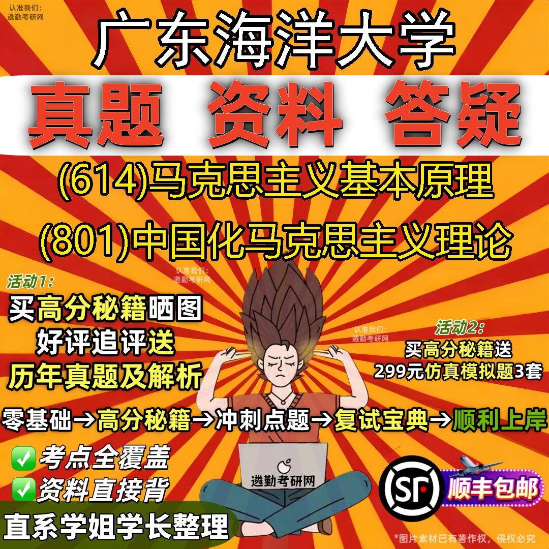 2027广东海洋大学研究生考试 (614)马克思主义基本原理 (801)中国化马克思主义理论真题教材辅导知识点题库笔记考研考试资料
