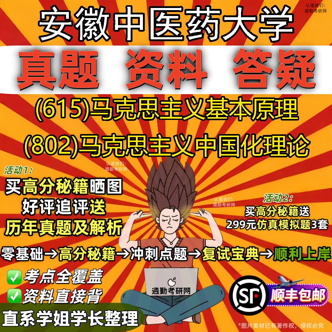 2027安徽中医药大学研究生考试 (615)马克思主义基本原理 (802)马克思主义中国化理论真题教材辅导知识点题库笔记考研考试资料