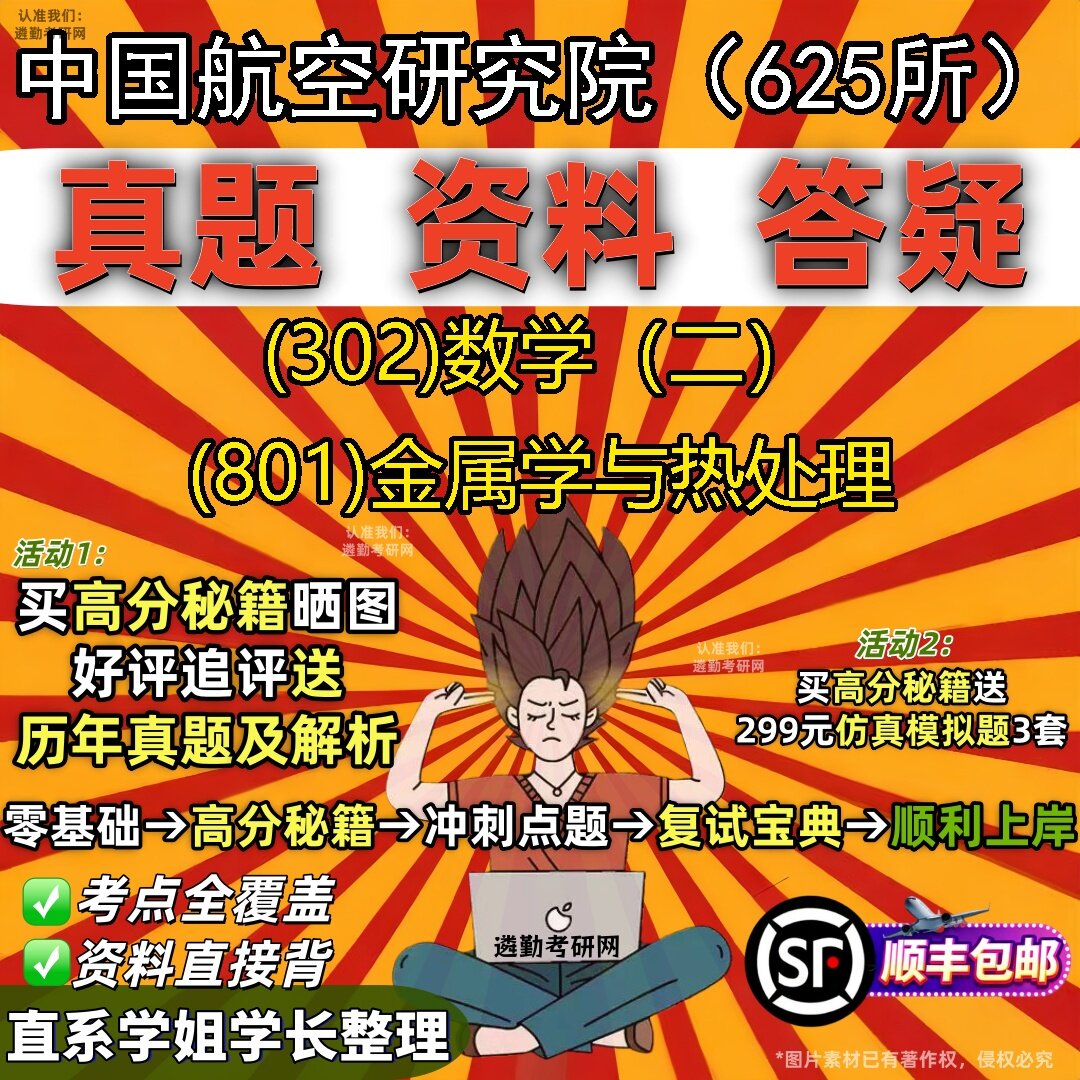 2027中国航空研究院(625所)研究生考试 (302)数学(二) (801)金属学与热处理真题教材辅导知识点题库笔记考研考试资料