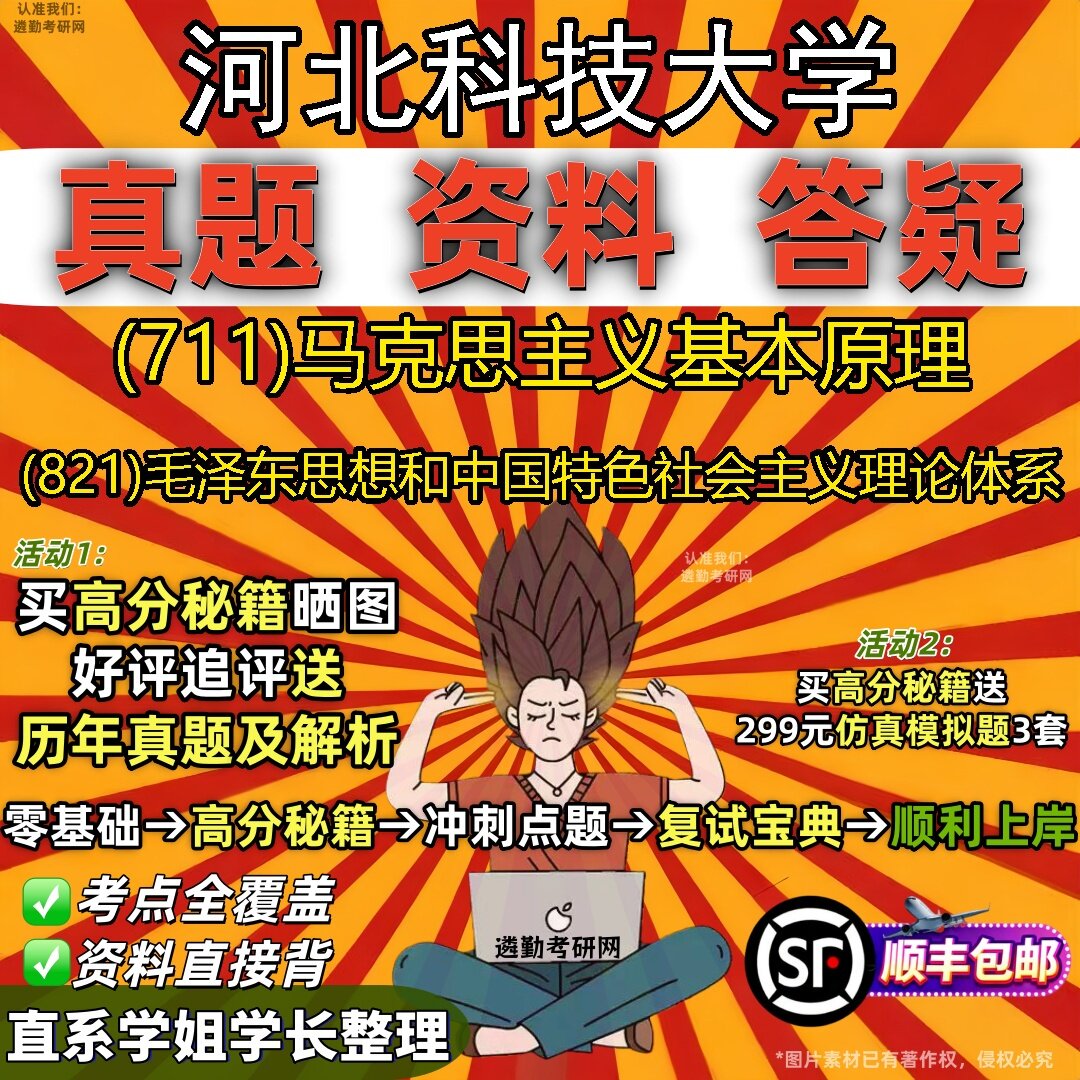 2027河北科技大学研究生考试 (711)马克思主义基本原理 (821)毛泽东思想和中国特色社会主义理论体系真题教材题库笔记考研考试资料