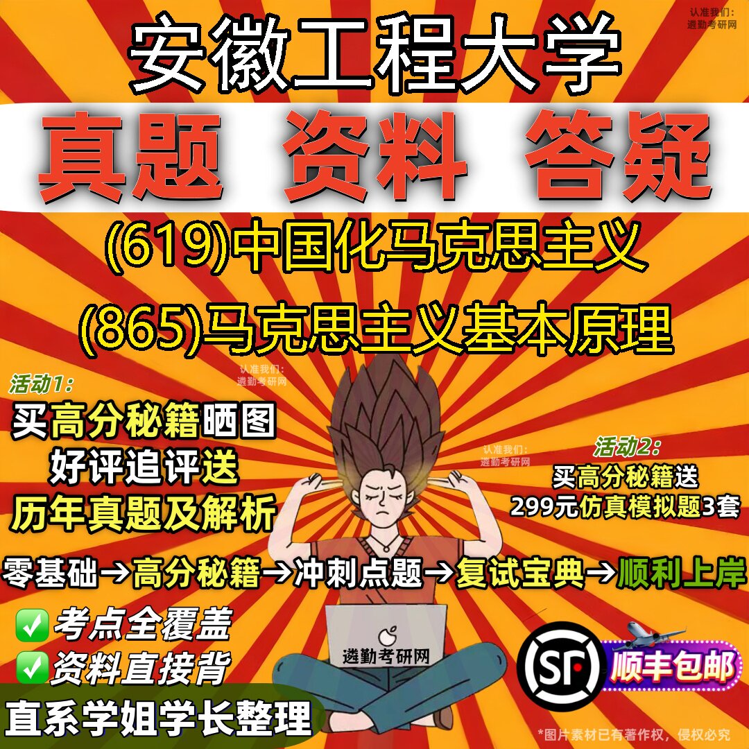 2027安徽工程大学研究生考试 (619)中国化马克思主义 (865)马克思主义基本原理真题教材辅导知识点题库笔记考研考试资料