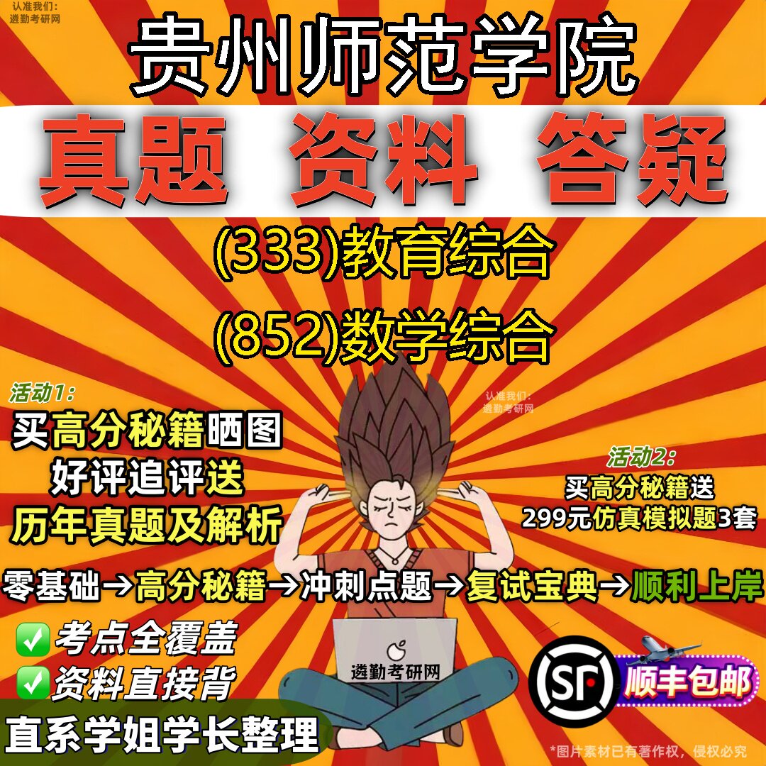 2027贵州师范学院研究生考试 (333)教育综合 (852)数学综合真题教材辅导知识点重点总结精编导师题库笔记考研考试资料