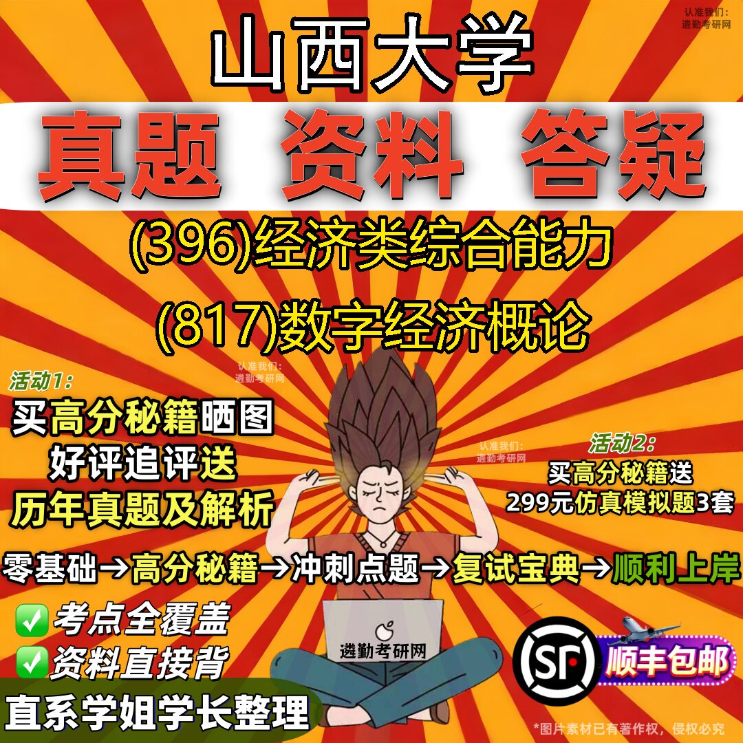 2027山西大学研究生考试 (396)经济类综合能力 (817)数字经济概论真题教材辅导知识点题库笔记考研考试资料
