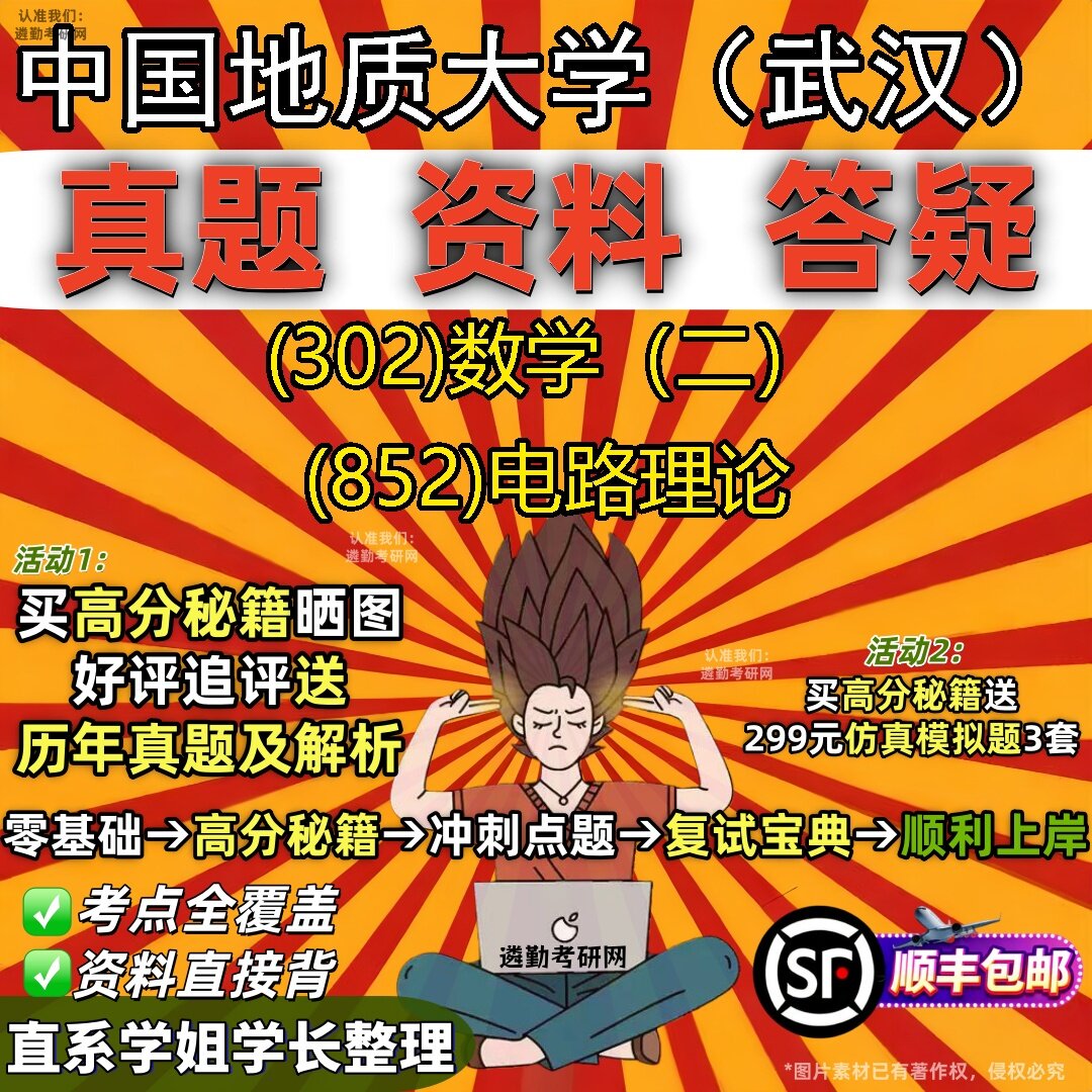 2027中国地质大学（武汉）研究生考试 (302)数学（二） (852)电路理论真题教材辅导知识点题库笔记考研考试资料