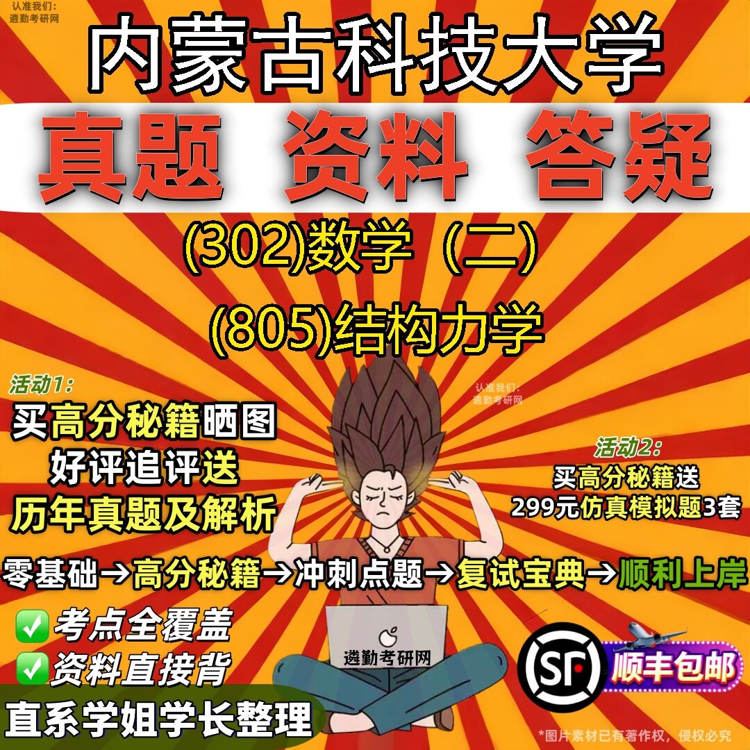 2027内蒙古科技大学研究生考试 (302)数学(二) (805)结构力学真题教材辅导知识点题库笔记考研考试资料