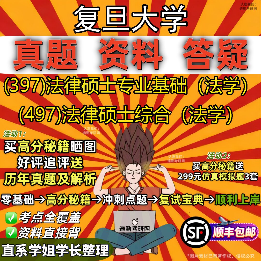 2027复旦大学研究生考试 (397)法律硕士专业基础（法学） (497)法律硕士综合（法学）真题教材辅导知识点题库笔记考研考试资料