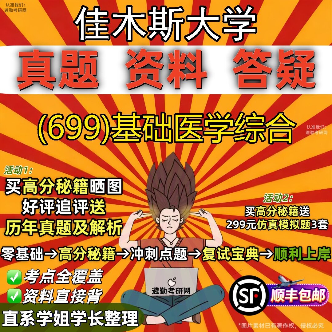2027佳木斯大学研究生考试 (699)基础医学综合真题教材辅导知识点题库笔记考研考试资料