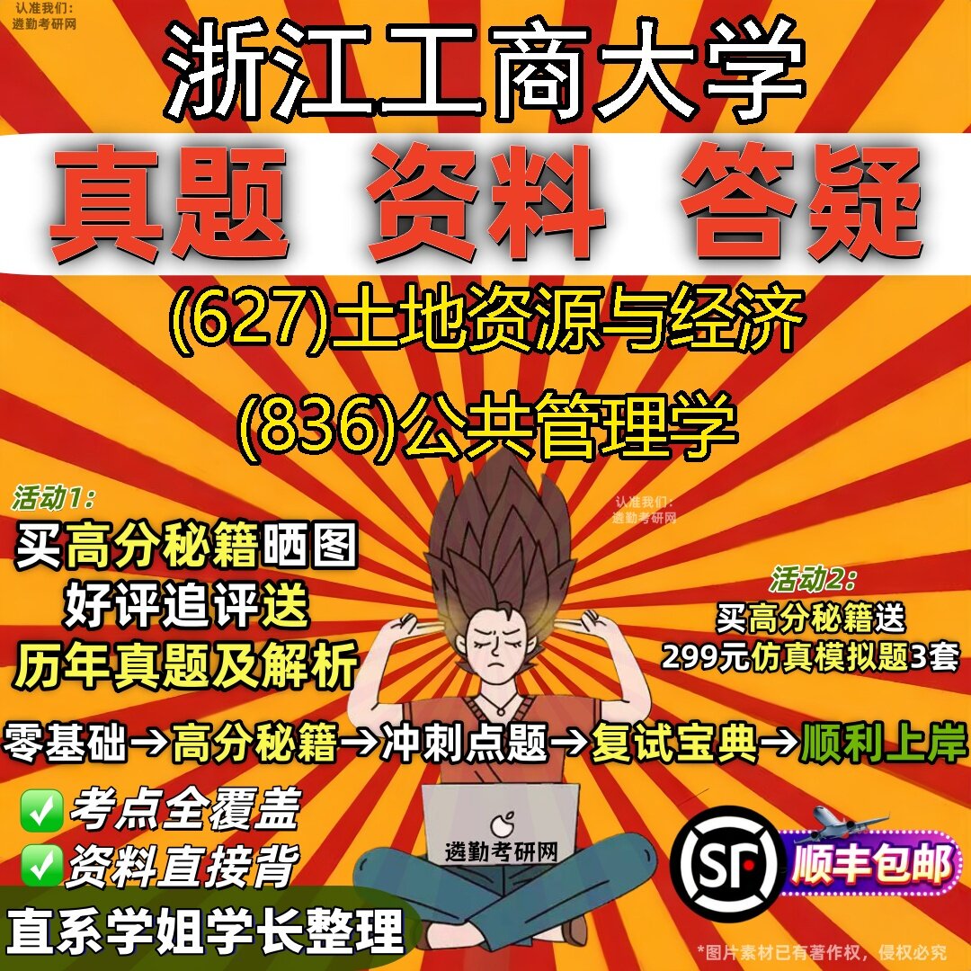 2027浙江工商大学研究生考试 (627)土地资源与经济 (836)公共管理学真题教材辅导知识点题库笔记考研考试资料