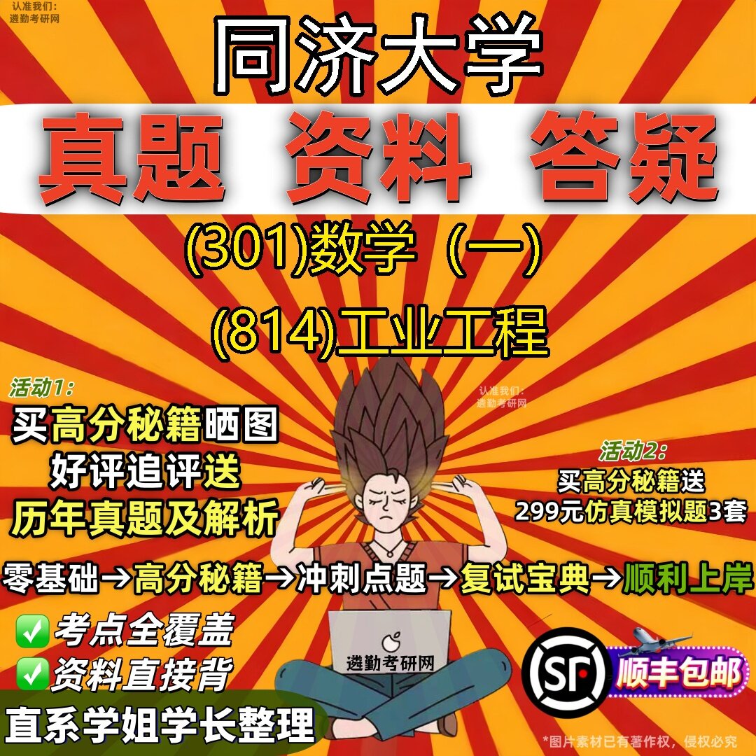 2027同济大学研究生考试 (301)数学(一) (814)工业工程真题教材辅导知识点题库笔记考研考试资料