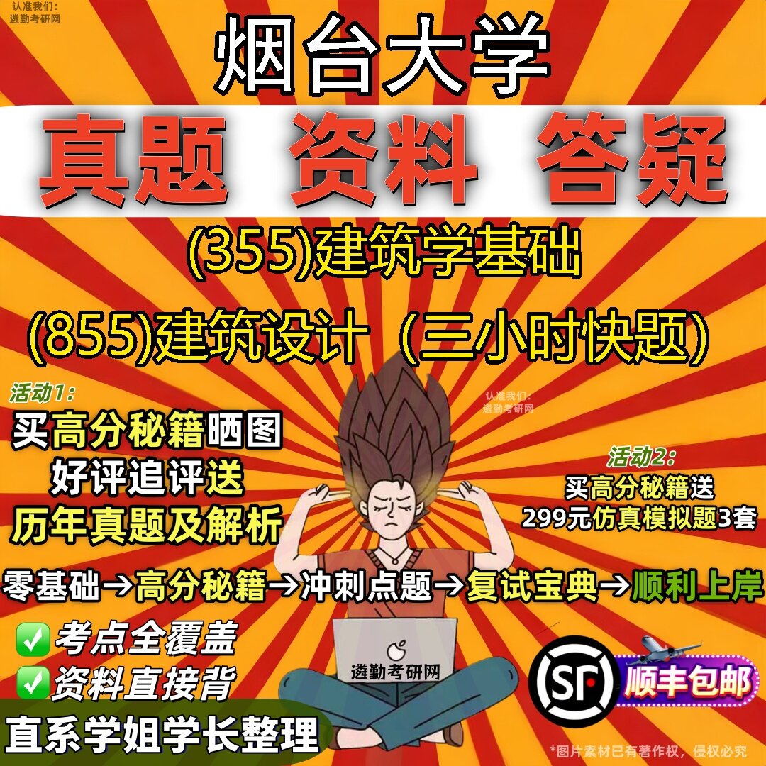 2027烟台大学研究生考试 (355)建筑学基础 (855)建筑设计(三小时快题)真题教材辅导知识点题库笔记考研考试资料