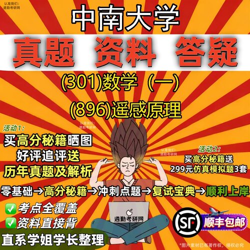 2027中南大学研究生考试 (301)数学（一） (896)遥感原理真题教材辅导知识点题库笔记考研考试资料
