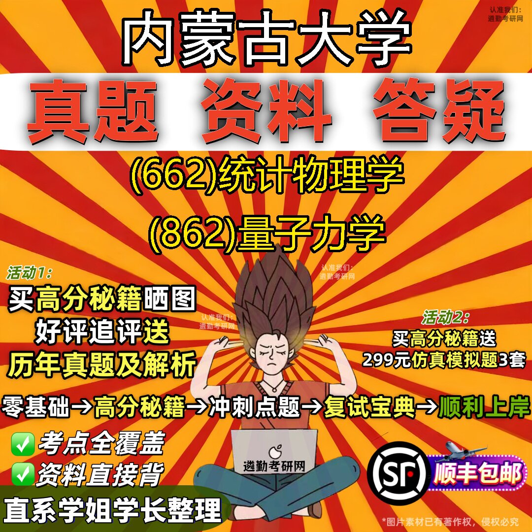2027内蒙古大学研究生考试 (662)统计物理学 (862)量子力学真题教材辅导知识点重点总结精编导师题库笔记考研考试资料
