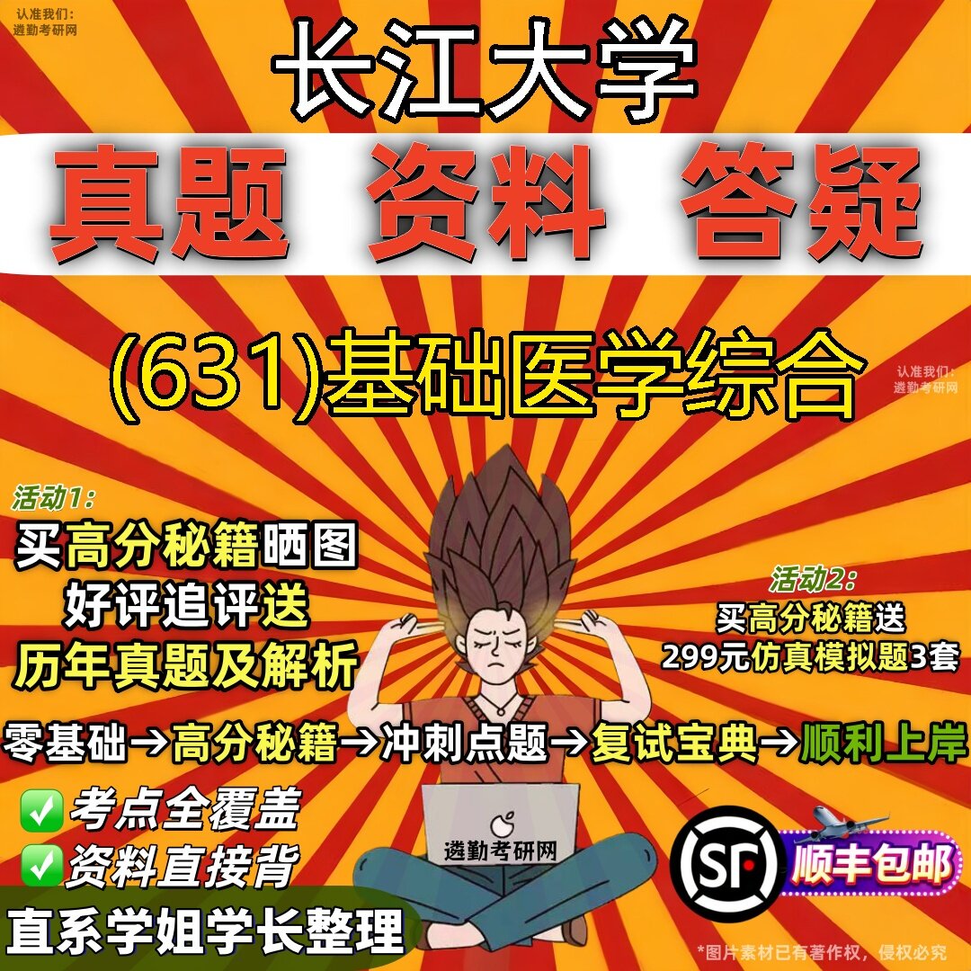 2027长江大学研究生考试 (631)基础医学综合真题教材辅导知识点题库笔记考研考试资料