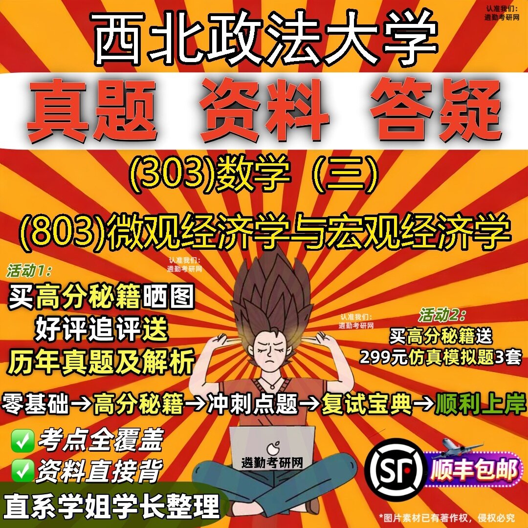 2027西北政法大学研究生考试 (303)数学(三) (803)微观经济学与宏观经济学真题教材辅导知识点题库笔记考研考试资料
