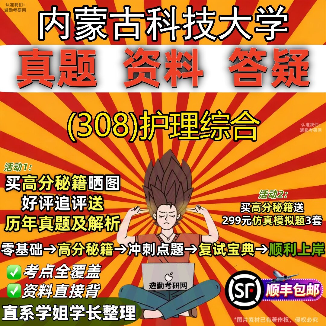 2027内蒙古科技大学研究生考试 (308)护理综合真题教材辅导知识点题库笔记考研考试资料