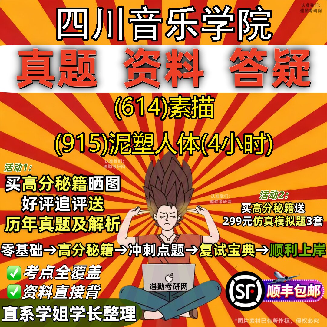 2027四川音乐学院研究生考试 (614)素描 (915)泥塑人体(4小时)真题教材辅导知识点重点总结精编导师题库笔记考研考试资料