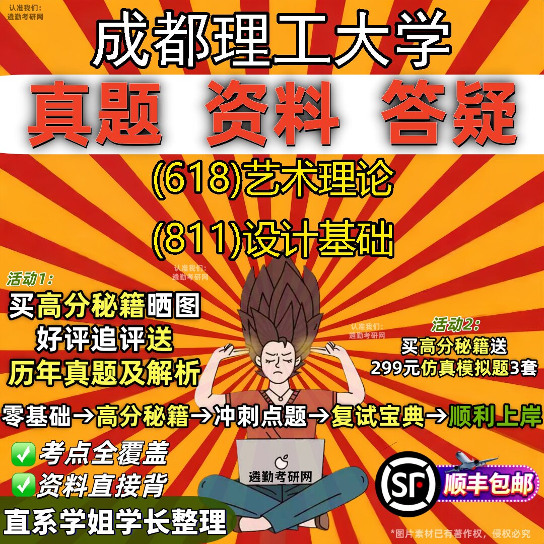 2027成都理工大学研究生考试 (618)艺术理论 (811)设计基础真题教材辅导知识点重点总结精编导师题库笔记考研考试资料
