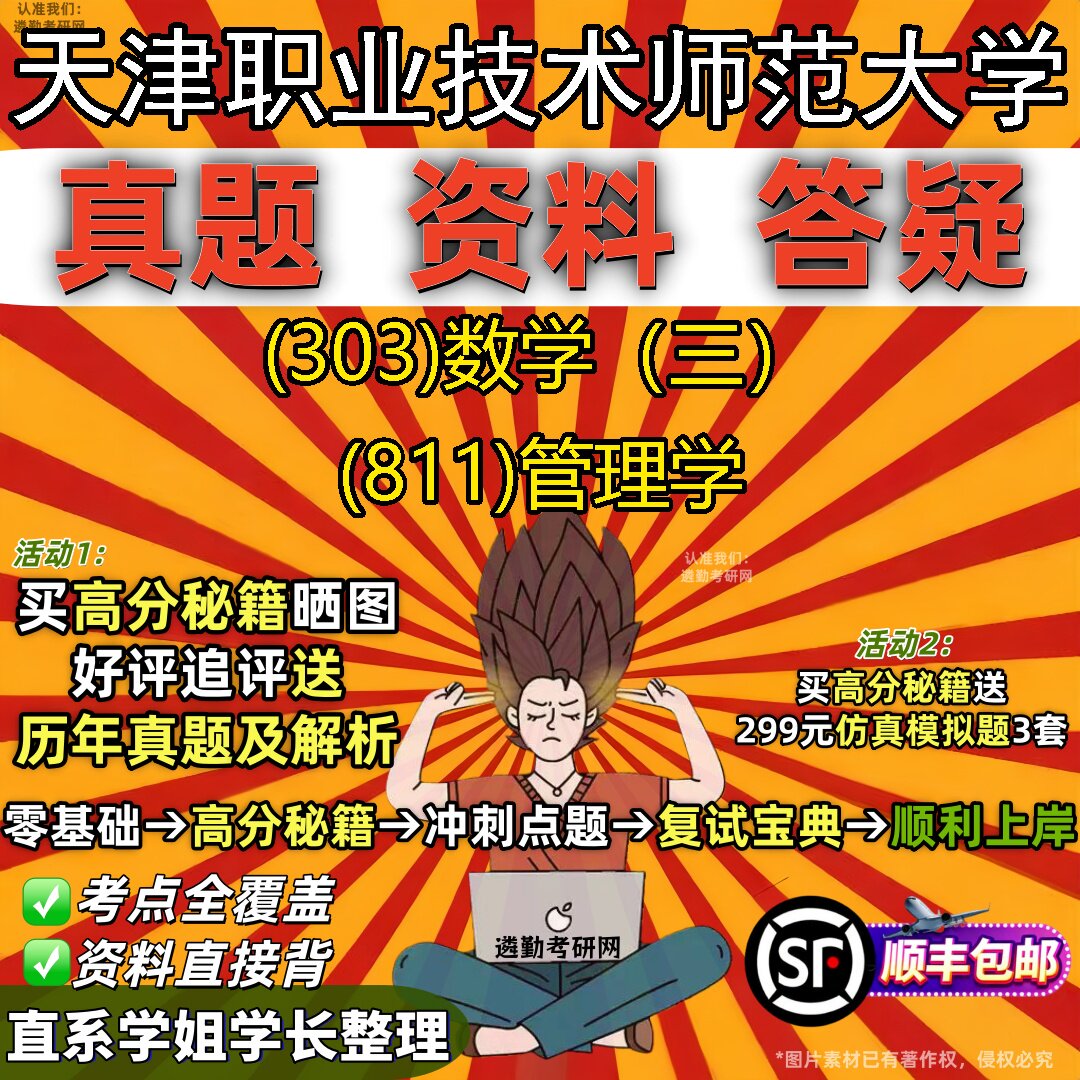 2027天津职业技术师范大学研究生考试 (303)数学(三) (811)管理学真题教材辅导知识点题库笔记考研考试资料
