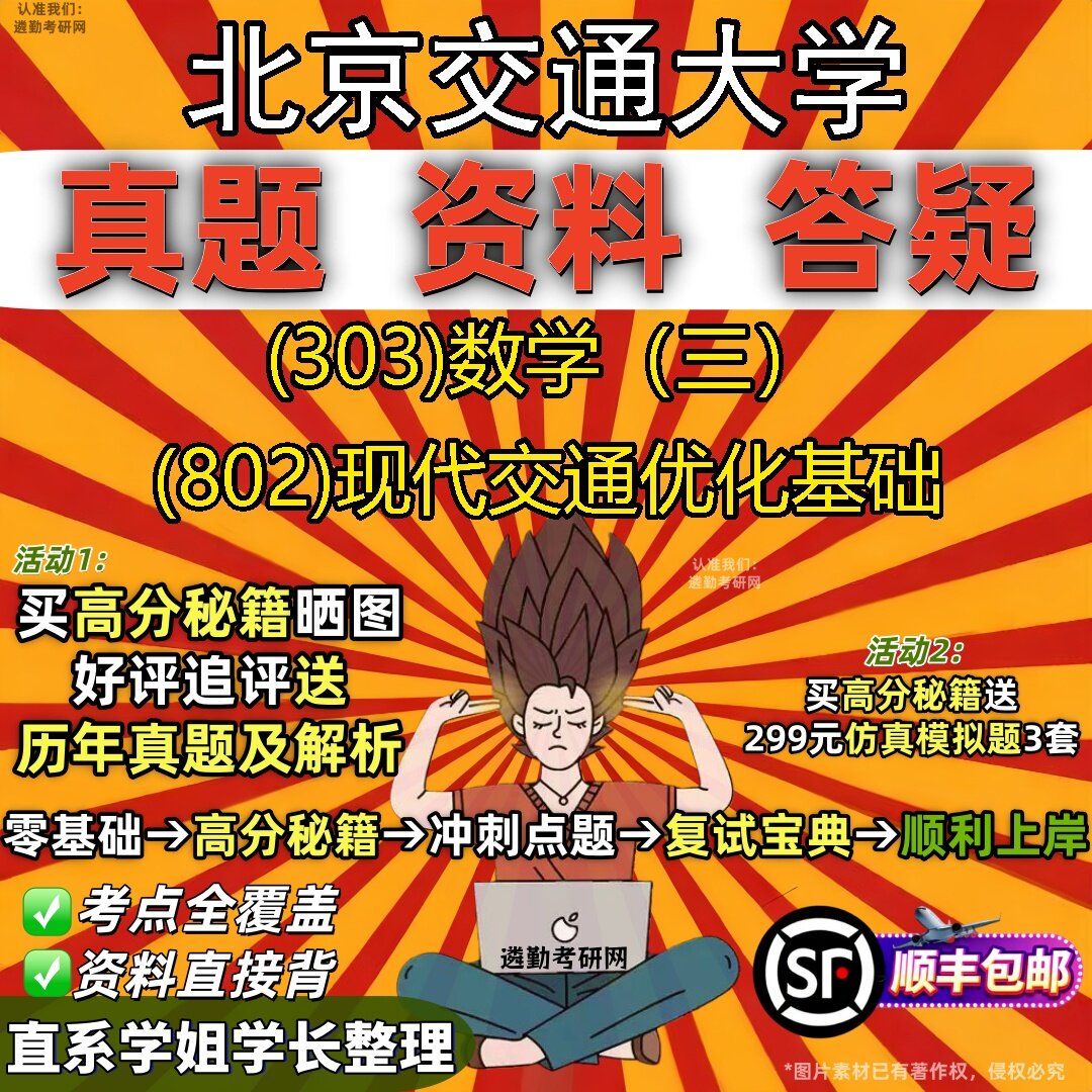 2027北京交通大学研究生考试 (303)数学（三） (802)现代交通优化基础真题教材辅导知识点题库笔记考研考试资料