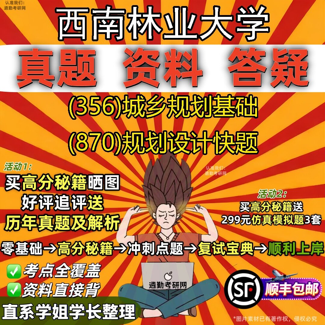 2027西南林业大学研究生考试 (356)城乡规划基础 (870)规划设计快题真题教材辅导知识点题库笔记考研考试资料