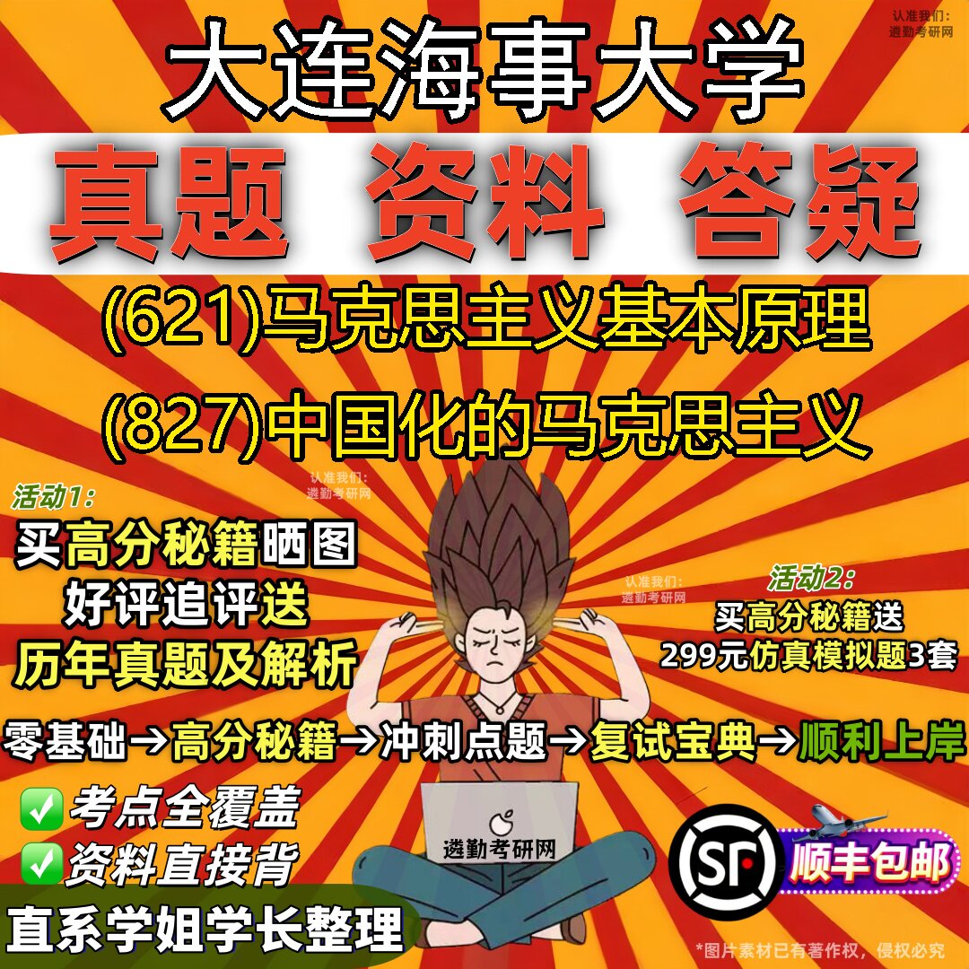 2027大连海事大学研究生考试 (621)马克思主义基本原理 (827)中国化的马克思主义真题教材辅导知识点重点总结题库笔记考研考试资料