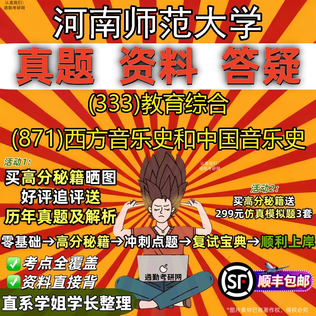 2027河南师范大学研究生考试 (333)教育综合 (871)西方音乐史和中国音乐史真题教材辅导知识点题库笔记考研考试资料