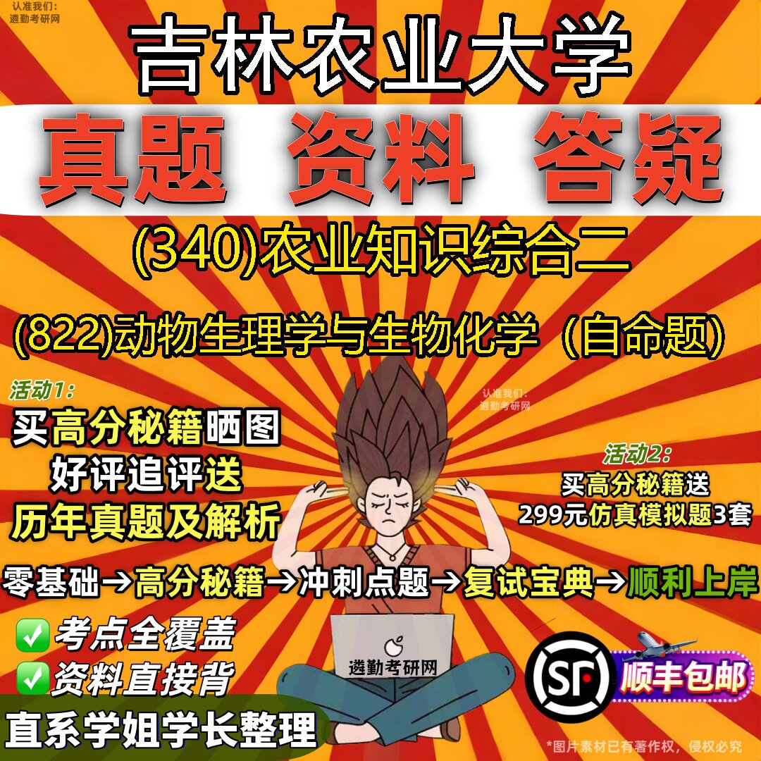 2027吉林农业大学研究生考试 (340)农业知识综合二 (822)动物生理学与生物化学（自命题）真题教材辅导知识点题库笔记考研考试资料