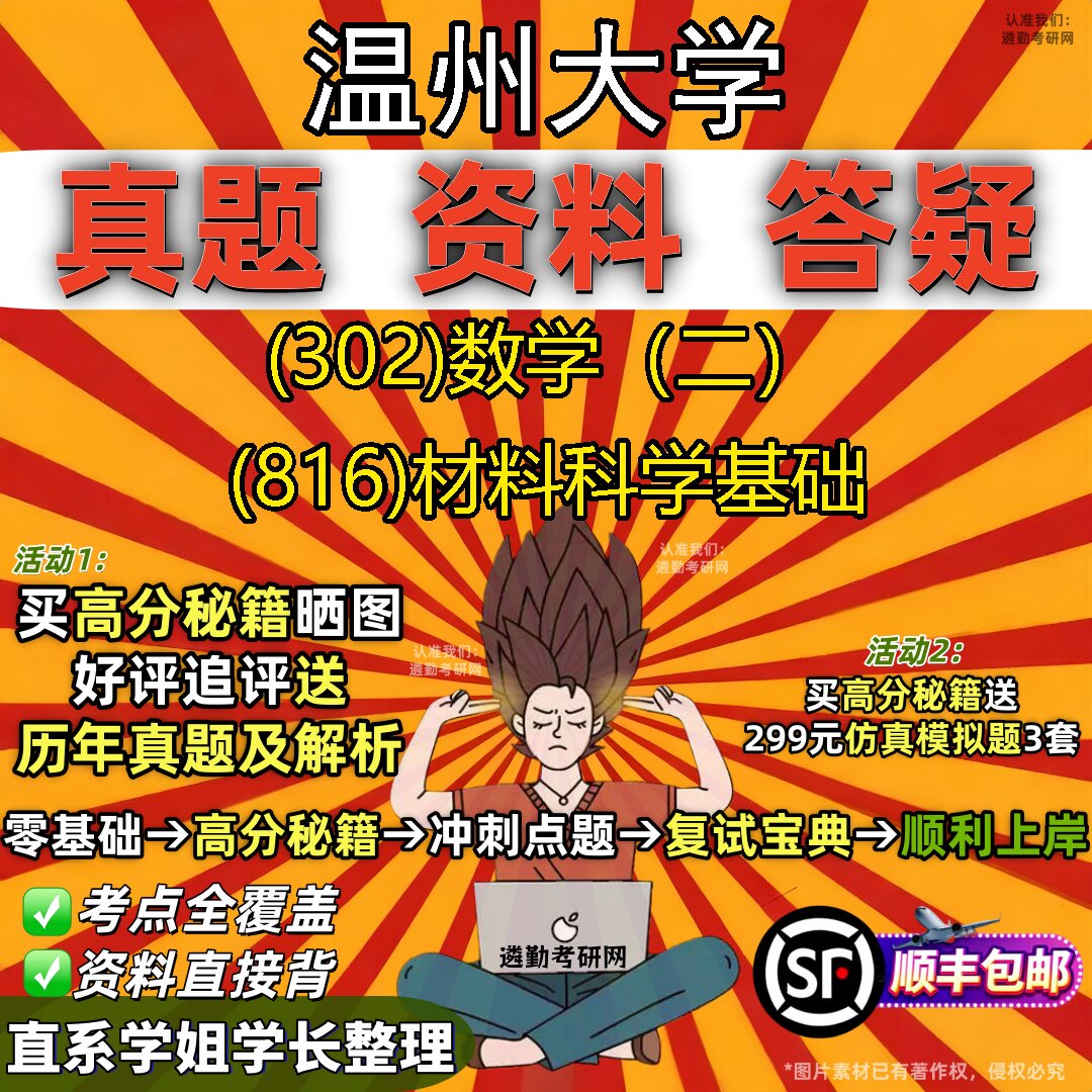 2027温州大学研究生考试 (302)数学（二） (816)材料科学基础真题教材辅导知识点题库笔记考研考试资料