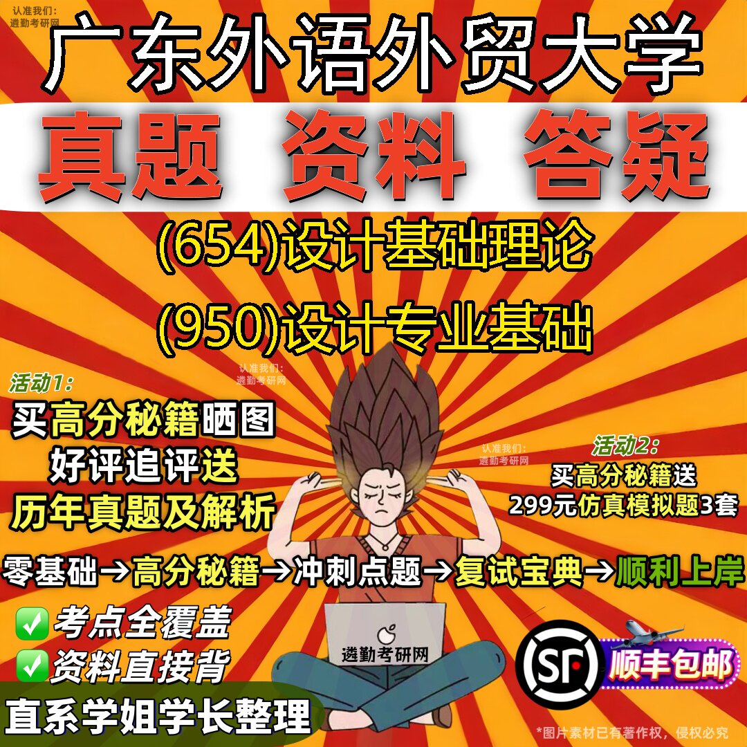 2027广东外语外贸大学研究生考试 (654)设计基础理论 (950)设计专业基础真题教材辅导知识点重点总结精编导师题库笔记考研考试资料