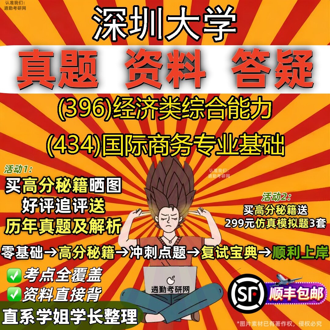 2027深圳大学研究生考试 (396)经济类综合能力 (434)国际商务专业基础真题教材辅导知识点题库笔记考研考试资料