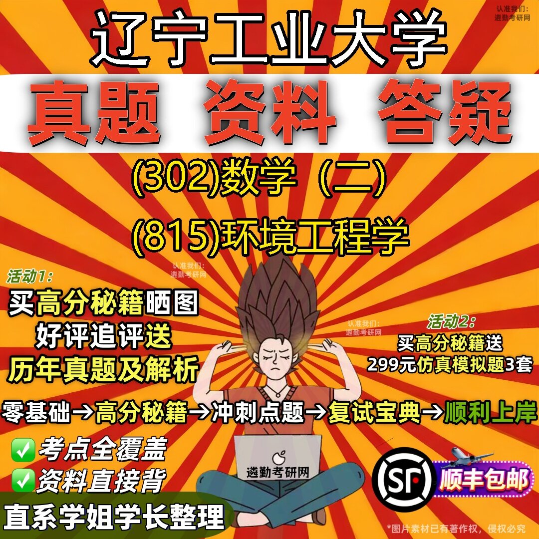 2027辽宁工业大学研究生考试 (302)数学(二) (815)环境工程学真题教材辅导知识点题库笔记考研考试资料