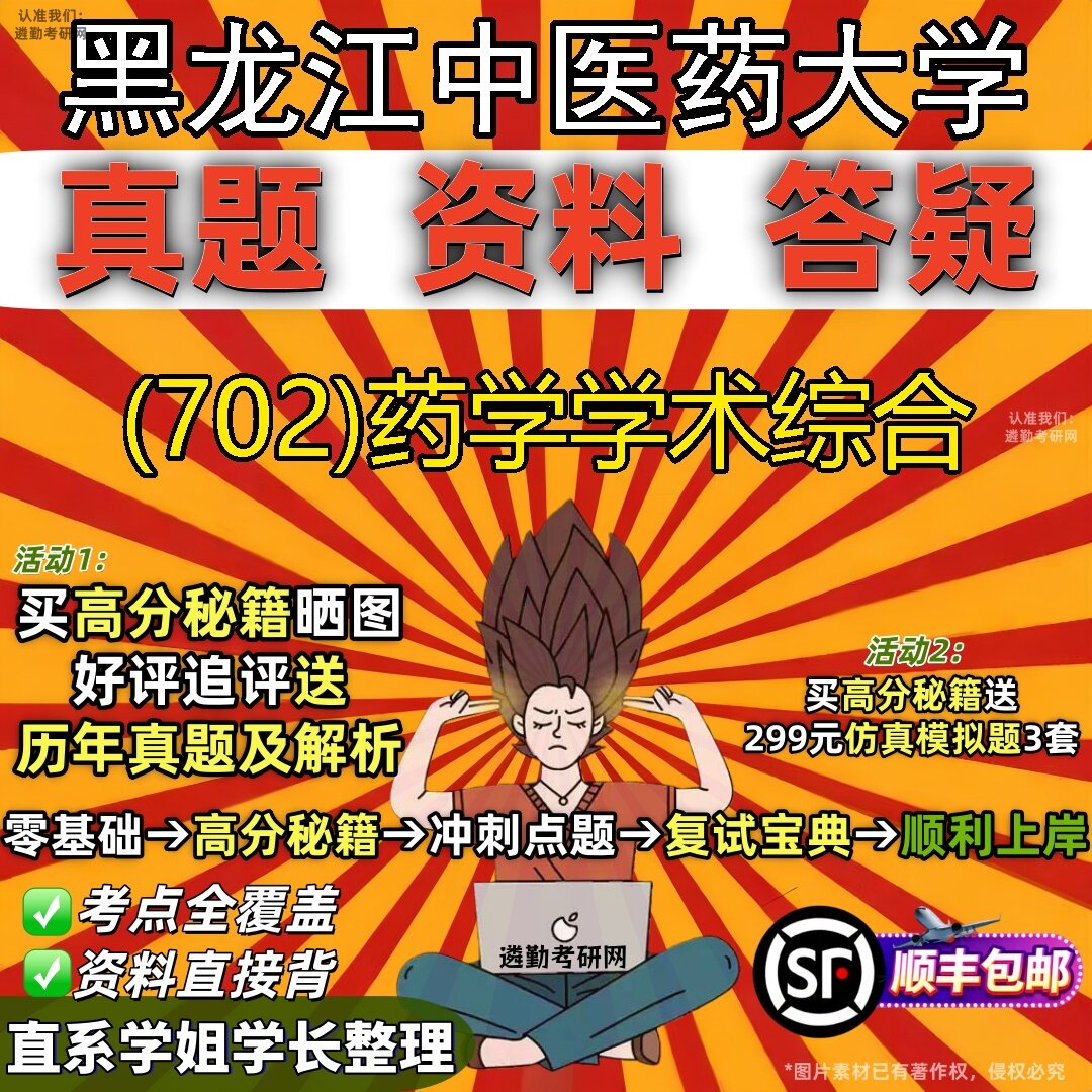 2027黑龙江中医药大学研究生考试 (702)药学学术综合真题教材辅导知识点题库笔记考研考试资料