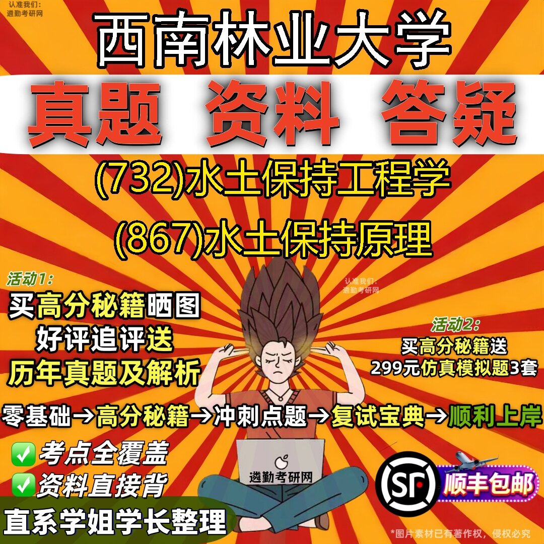 2027西南林业大学研究生考试 (732)水土保持工程学 (867)水土保持原理真题教材辅导知识点题库笔记考研考试资料