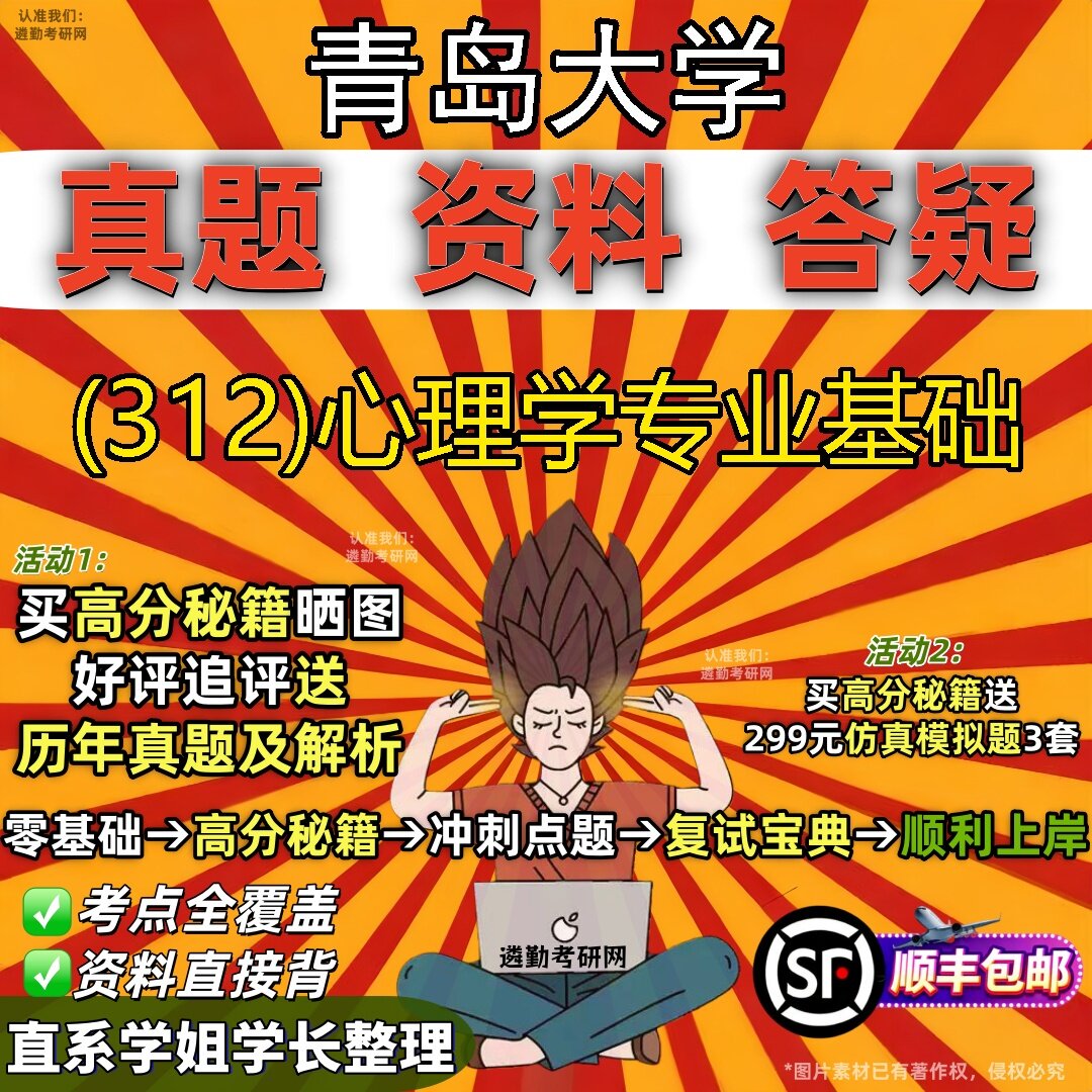 2027青岛大学研究生考试 (312)心理学专业基础真题教材辅导知识点题库笔记考研考试资料