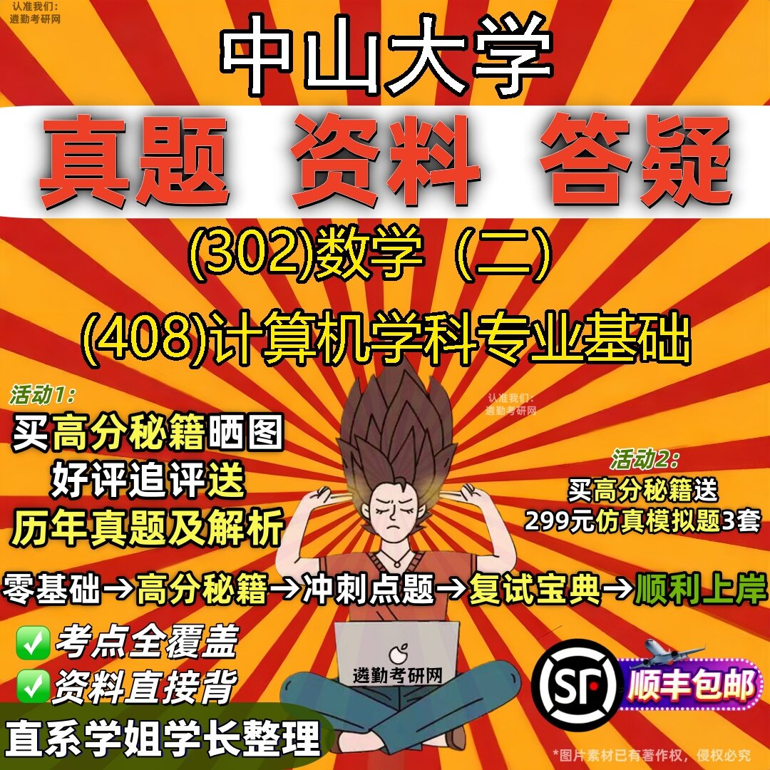 2027中山大学研究生考试 (302)数学（二） (408)计算机学科专业基础真题教材辅导知识点题库笔记考研考试资料