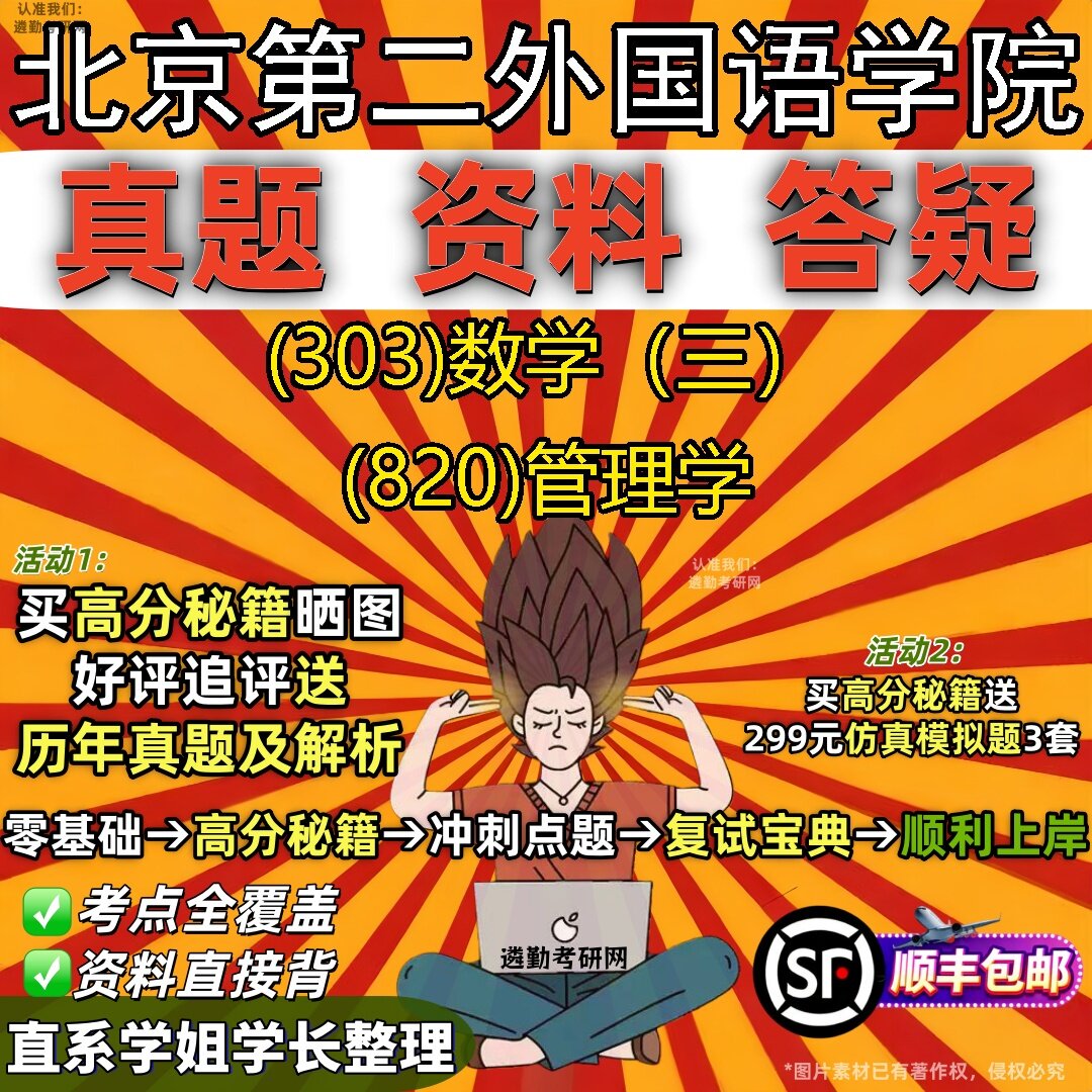 2027北京第二外国语学院研究生考试 (303)数学（三） (820)管理学真题教材辅导知识点题库笔记考研考试资料
